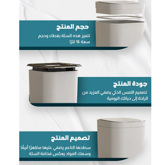 Glowedge™Automatic Dustbin – سلة مهملات أوتوماتيكية